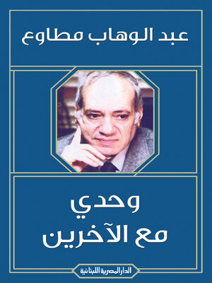 cover image of وحدى مع الاخرين
